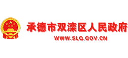 河北省承德市双滦区人民政府Logo