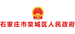 河北省石家庄市栾城区人民政府Logo