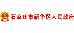 河北省石家庄市新华区人民政府