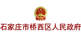 河北省石家庄市桥西区人民政府Logo