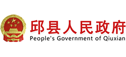 河北省邱县人民政府logo,河北省邱县人民政府标识