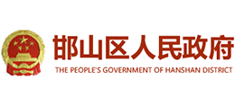 邯郸市邯山区人民政府logo,邯郸市邯山区人民政府标识