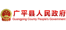 河北省广平县人民政府logo,河北省广平县人民政府标识