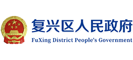 邯郸市复兴区人民政府logo,邯郸市复兴区人民政府标识