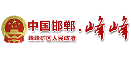 邯郸市峰峰矿区人民政府logo,邯郸市峰峰矿区人民政府标识