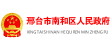 邢台市南和区人民政府Logo