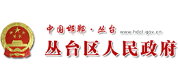 邯郸市丛台区人民政府logo,邯郸市丛台区人民政府标识