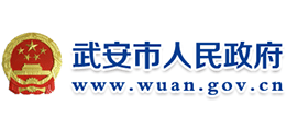 河北省武安市人民政府Logo