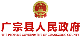 河北省广宗县人民政府logo,河北省广宗县人民政府标识