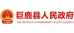 河北省巨鹿县人民政府Logo