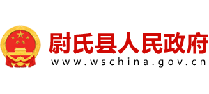 河南省尉氏县人民政府