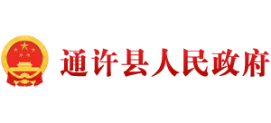 河南省通许县人民政府