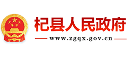 河南省杞县人民政府logo,河南省杞县人民政府标识