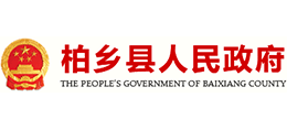 河北省柏乡县人民政府Logo