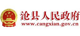 河北省沧县人民政府Logo