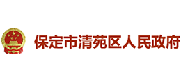 河北省保定市清苑区人民政府Logo