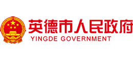 广东省英德市人民政府Logo