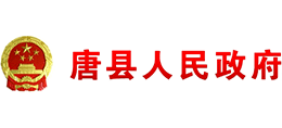河北省唐县人民政府logo,河北省唐县人民政府标识