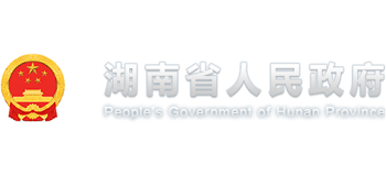 湖南省人民政府