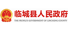 河北省临城县人民政府Logo