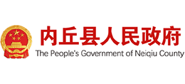 河北省内丘县人民政府Logo