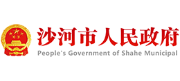 河北省沙河市人民政府Logo