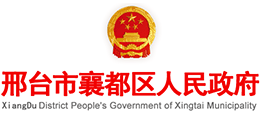 邢台市襄都区人民政府Logo