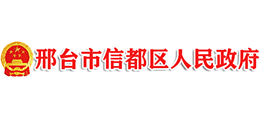 邢台市信都区人民政府logo,邢台市信都区人民政府标识