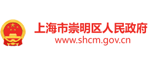 上海市崇明区人民政府Logo