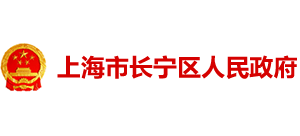 上海市长宁区人民政府logo,上海市长宁区人民政府标识