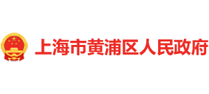 上海市黄浦区人民政府