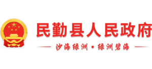 甘肃省民勤县人民政府Logo