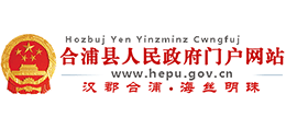 广西合浦县人民政府Logo