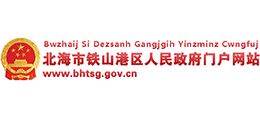 广西北海市铁山港区人民政府Logo