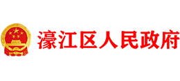 汕头市濠江区人民政府Logo