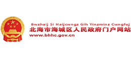 广西北海市海城区人民政府Logo