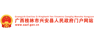 广西兴安县人民政府Logo
