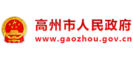 广东省高州市人民政府Logo