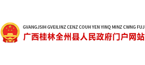 广西全州县人民政府Logo