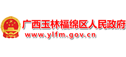 广西玉林市福绵区人民政府logo,广西玉林市福绵区人民政府标识