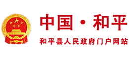 和平县人民政府Logo