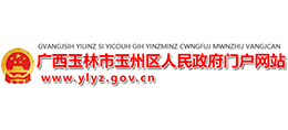 广西玉林市玉州区人民政府logo,广西玉林市玉州区人民政府标识