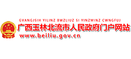 广西北流市人民政府Logo