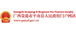 广西平南县人民政府logo,广西平南县人民政府标识