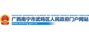 广西南宁市武鸣区人民政府Logo