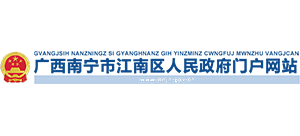 广西南宁市江南区人民政府Logo