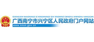 广西南宁市兴宁区人民政府Logo