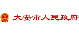 吉林省大安市人民政府logo,吉林省大安市人民政府标识