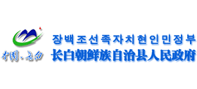 吉林省长白朝鲜族自治县人民政府Logo