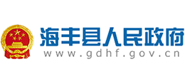 广东省海丰县人民政府Logo